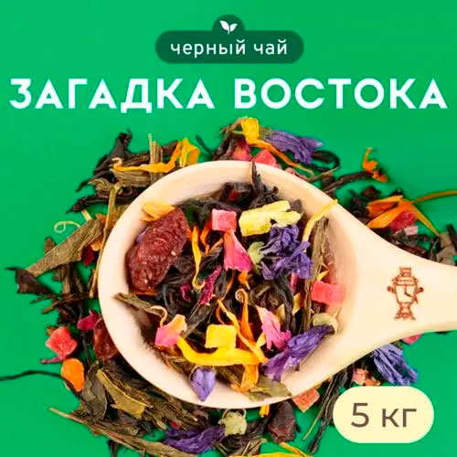 Черные Арома "Загадка востока" 5 кг